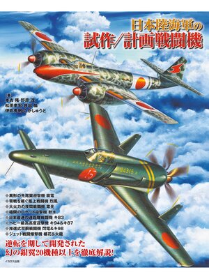 cover image of 日本陸海軍の試作/計画戦闘機